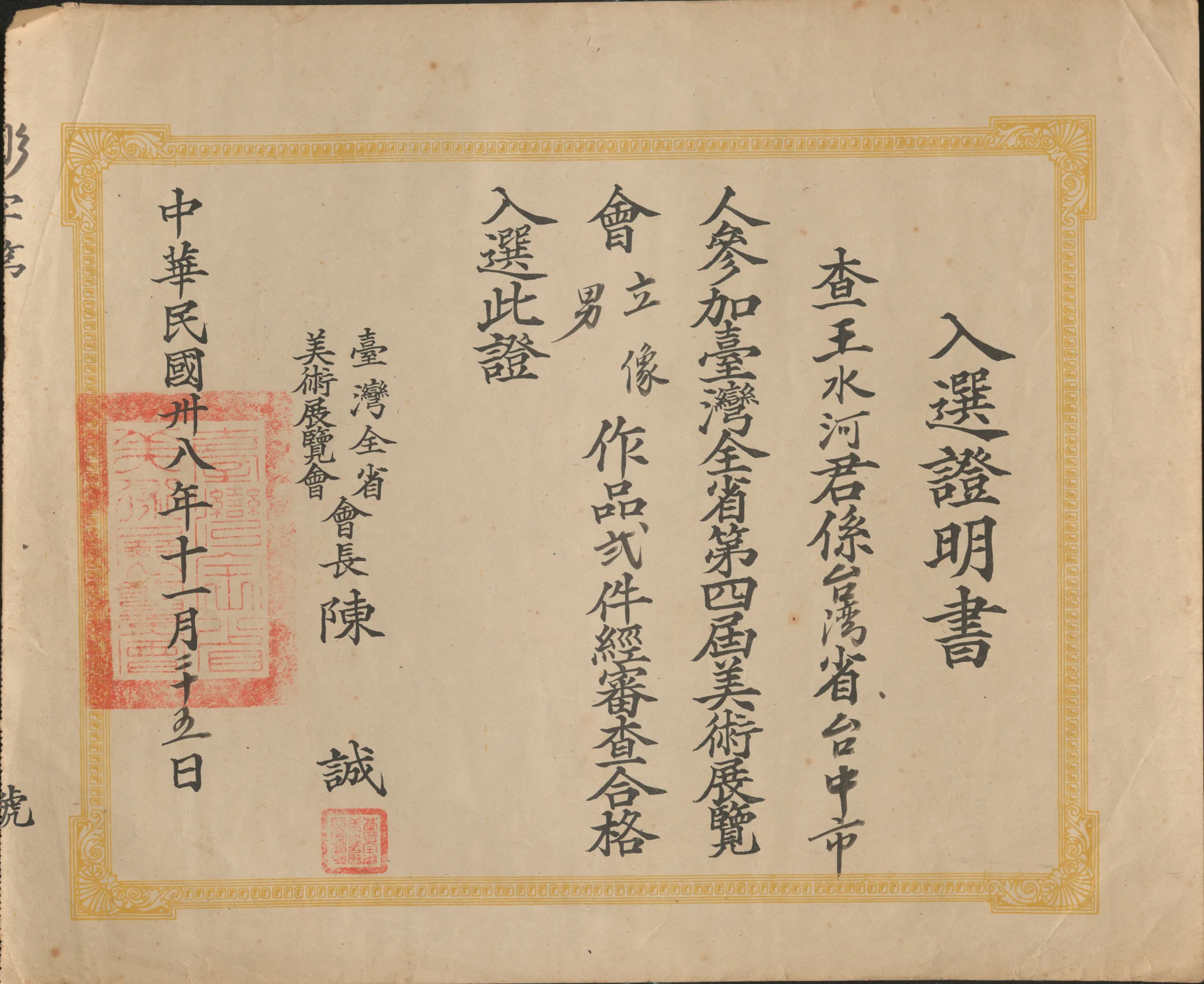 第四屆全省美展入選證明書〈立像〉〈男〉